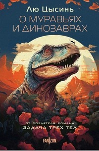 О муравьях и динозаврах (сборник)