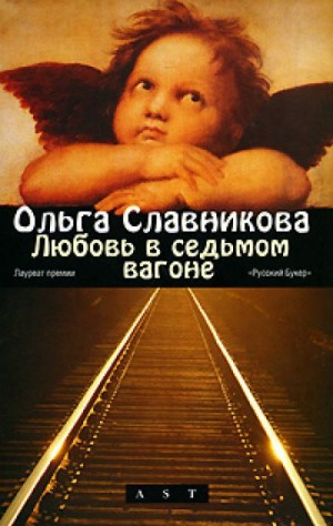 Любовь в седьмом вагоне