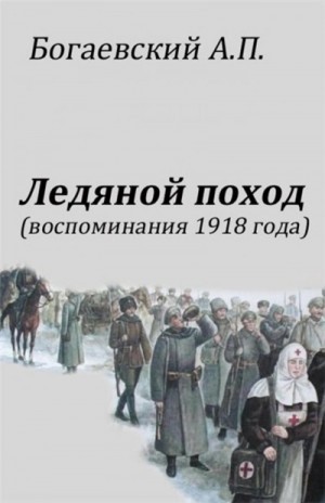 Ледяной поход. Воспоминания 1918 г.
