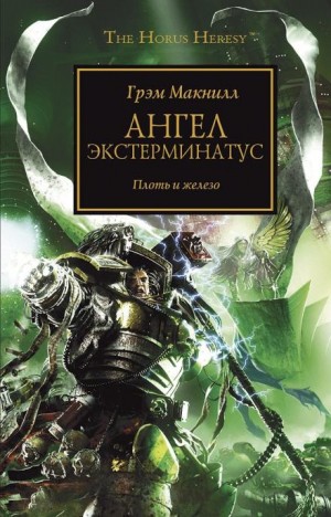 Ересь Хоруса: 23. Ангел Экстерминатус