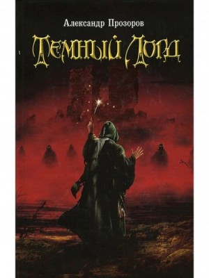 Тёмный Лорд-1