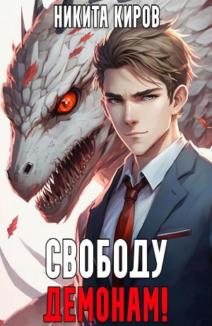 Свободу демонам!
