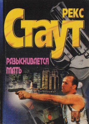 Погоня за матерью