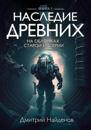 Наследие Древних: 5. На обломках Империи.