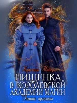 Нищенка в Королевской Академии магии. Зимняя практика-1