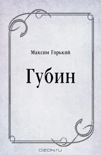 Губин