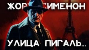 Улица Пигаль
