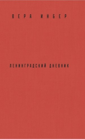 Почти три года. Ленинградский дневник