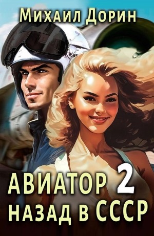 Авиатор: назад в СССР 2