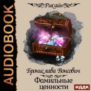 Королевства Рикайна. Фамильные ценности.