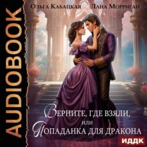Верните, где взяли, или Попаданка для дракона.