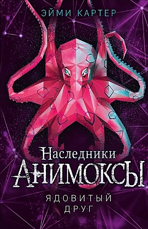 Анимоксы-наследники. Ядовитый друг