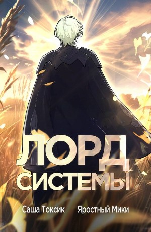 Лорд Системы. Книга 1