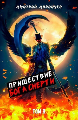 Пришествие бога смерти. Том 9