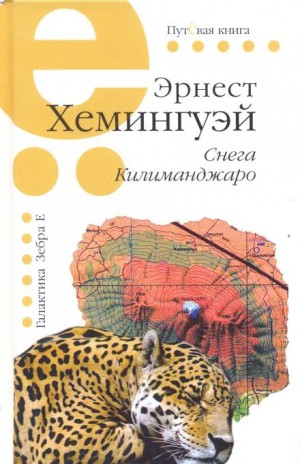 Снега Килиманджаро