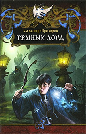 Тёмный Лорд-1