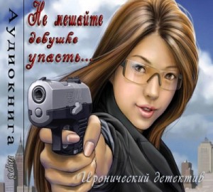 Не мешайте девушке упасть