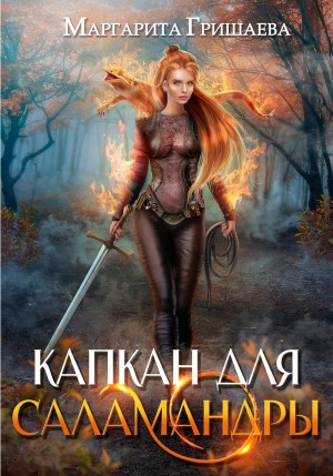 Высшая правовая магическая академия. Капкан для саламандры