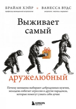 Выживает самый дружелюбный. Почему женщины выбирают добродушных мужчин, молодежь избегает агрессии и
