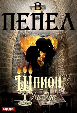 В пепел. Книга 4. Шпион