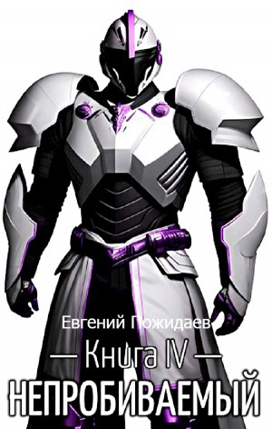 Непробиваемый. Книга IV