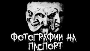 Фотографии на паспорт