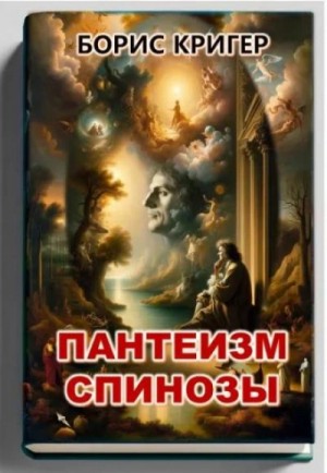 Пантеизм Спинозы