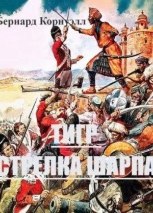 Тигр стрелка Шарпа