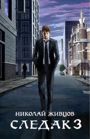 Следак 3