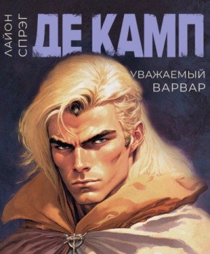 Уважаемый варвар