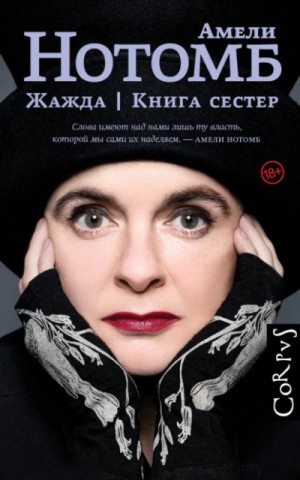Сборник «Жажда»; «Книга сестёр»