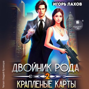 Двойник Рода-2. Краплёные карты