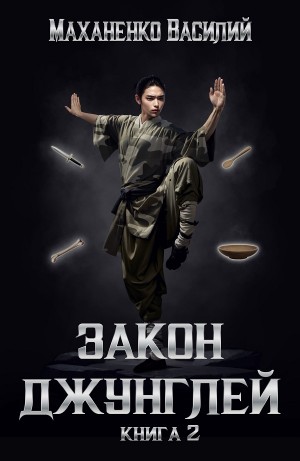 Закон джунглей. Книга 2