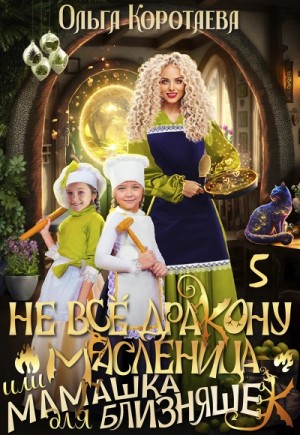 Не всё дракону масленица, или Мамашка для близняшек. Серия 6