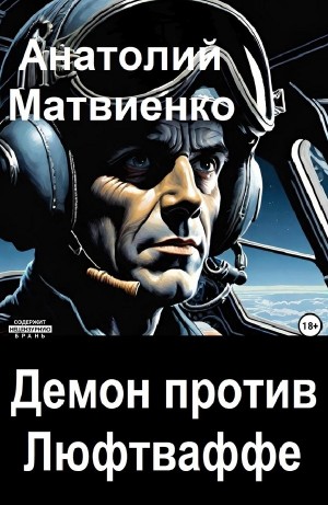 Демон против Люфтваффе