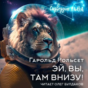 Эй, вы, там внизу!