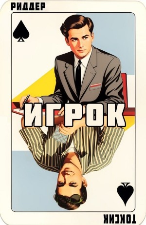 Игрок