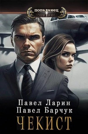 Чекист