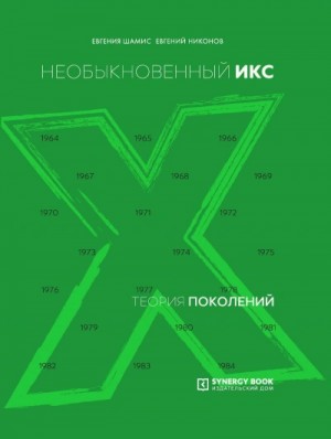 Необыкновенный Икс. 1964 – 1984
