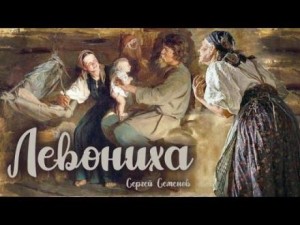 Левониха