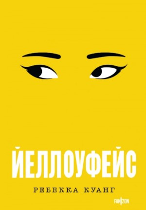 Йеллоуфейс