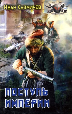 Поступь Империи
