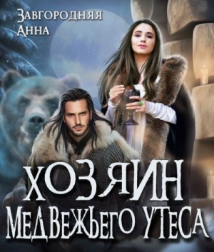 Хозяин медвежьего утеса. Утес Бьёрна