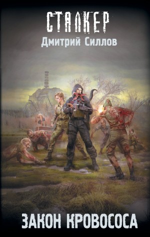 Снайпер-38. Закон кровососа