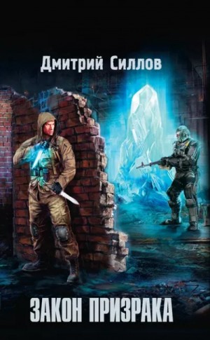 029-S.T.A.L.K.E.R. Снайпер-16. Закон Призрака