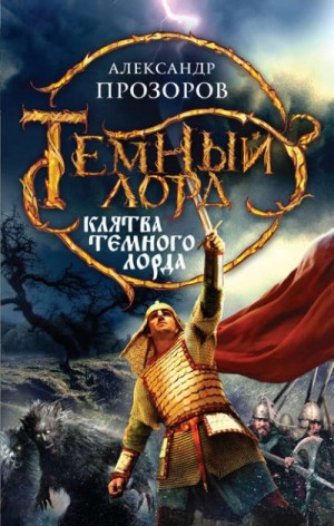 Тёмный Лорд-5. Клятва Тёмного Лорда