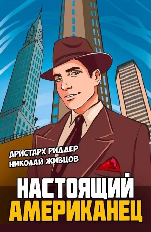 Настоящий американец
