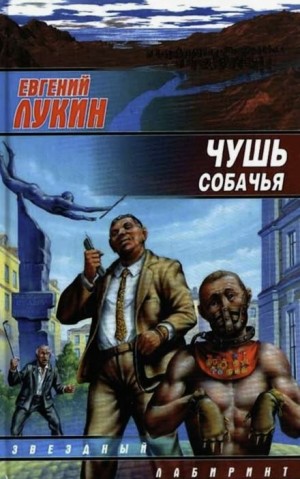 Чушь собачья
