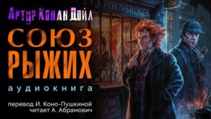 Шерлок Холмс: 3.2. Союз рыжих