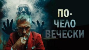 По-человечески